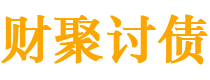 浮梁债务追讨催收公司